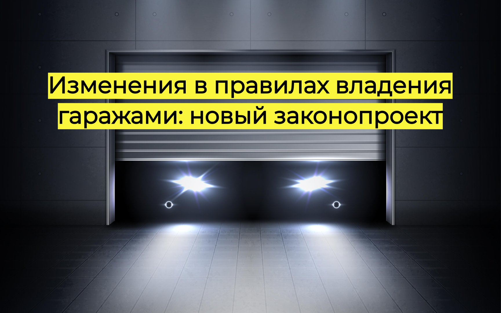 Изменения в правилах владения гаражами: новый законопроект