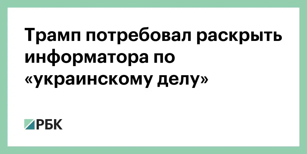Раскрыть коррупционный заговор? Трамп потребовал полной проверки миллиардов, отправленных на Украину