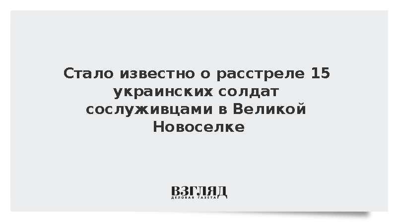 Тела найдены в подвале. ВСУ убили 15 сослуживцев за отказ воевать в Великой Новосёлке