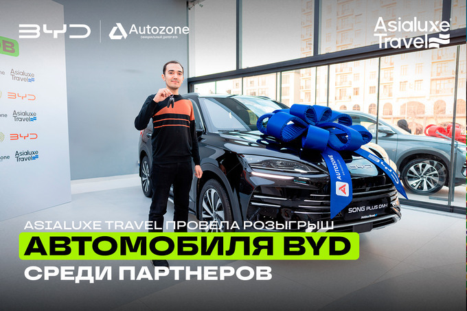 Asialuxe Travel провела розыгрыш автомобиля BYD среди партнёрских туристических агентств.
