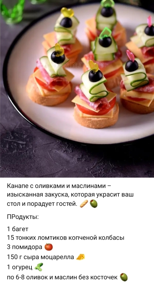 Вкусные рецепты. Канапе с оливками и маслинами.