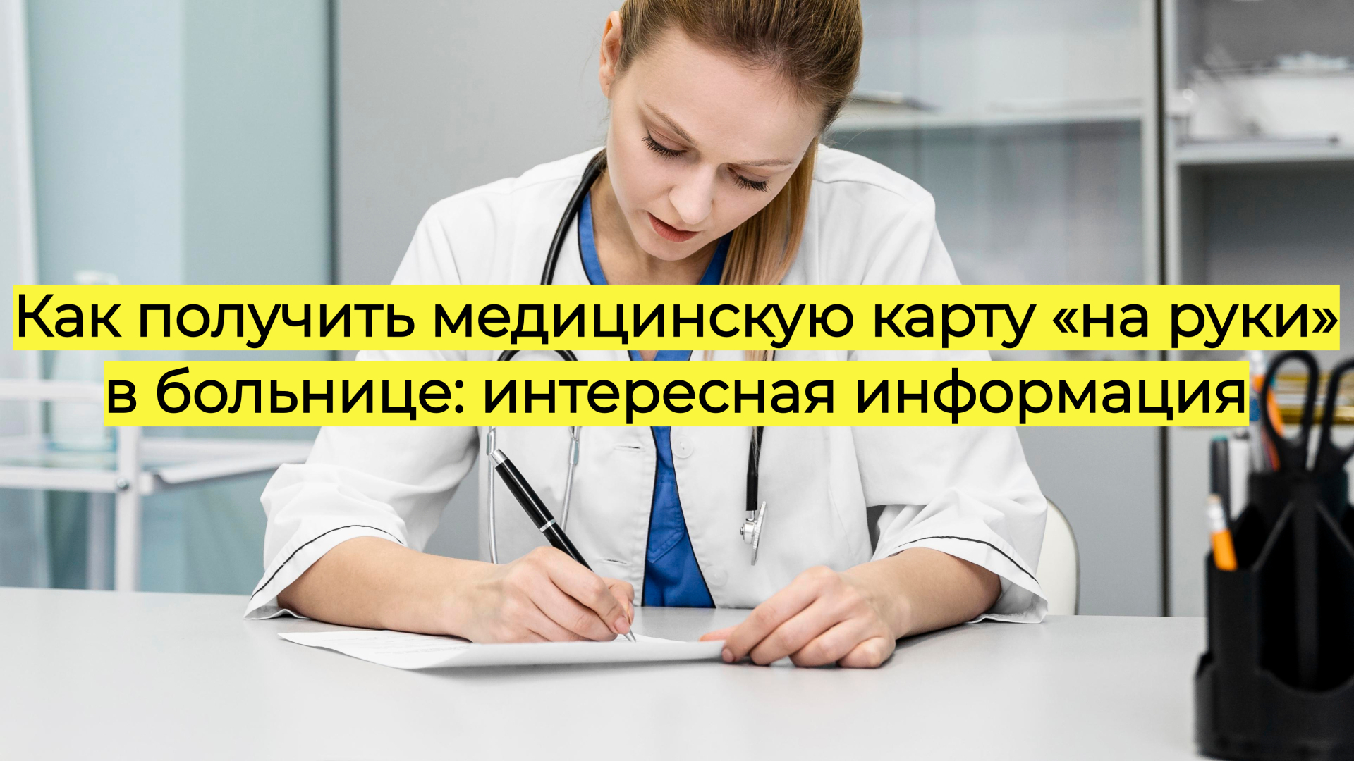 Как получить медицинскую карту «на руки» в больнице: интересная информация