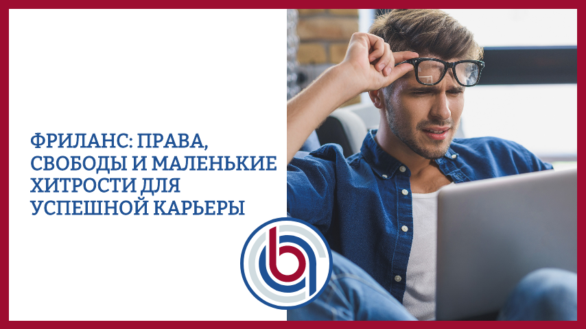 Фриланс: права, свободы и маленькие хитрости для успешной карьеры
