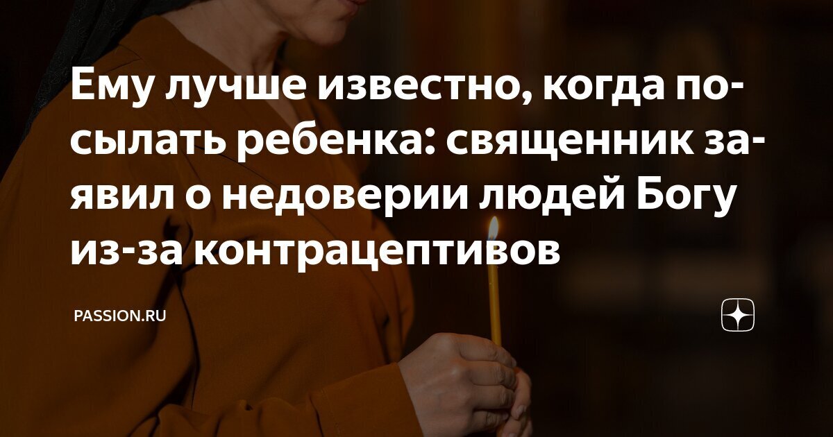 РПЦ: контрацепция — это недоверие Богу. Согласны?
