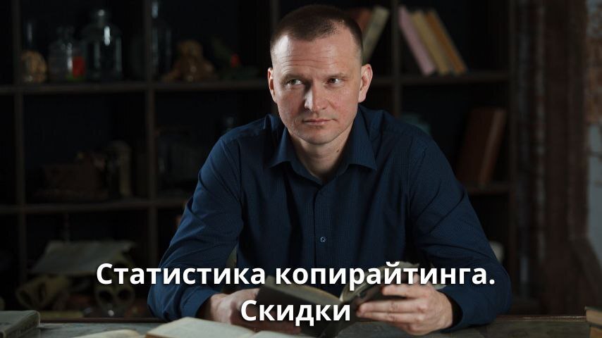 Статистика копирайтинга. Скидки