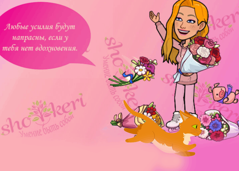 Почему одно из лучших решений в жизни – позволить другим думать о вас всё, что им вздумается?