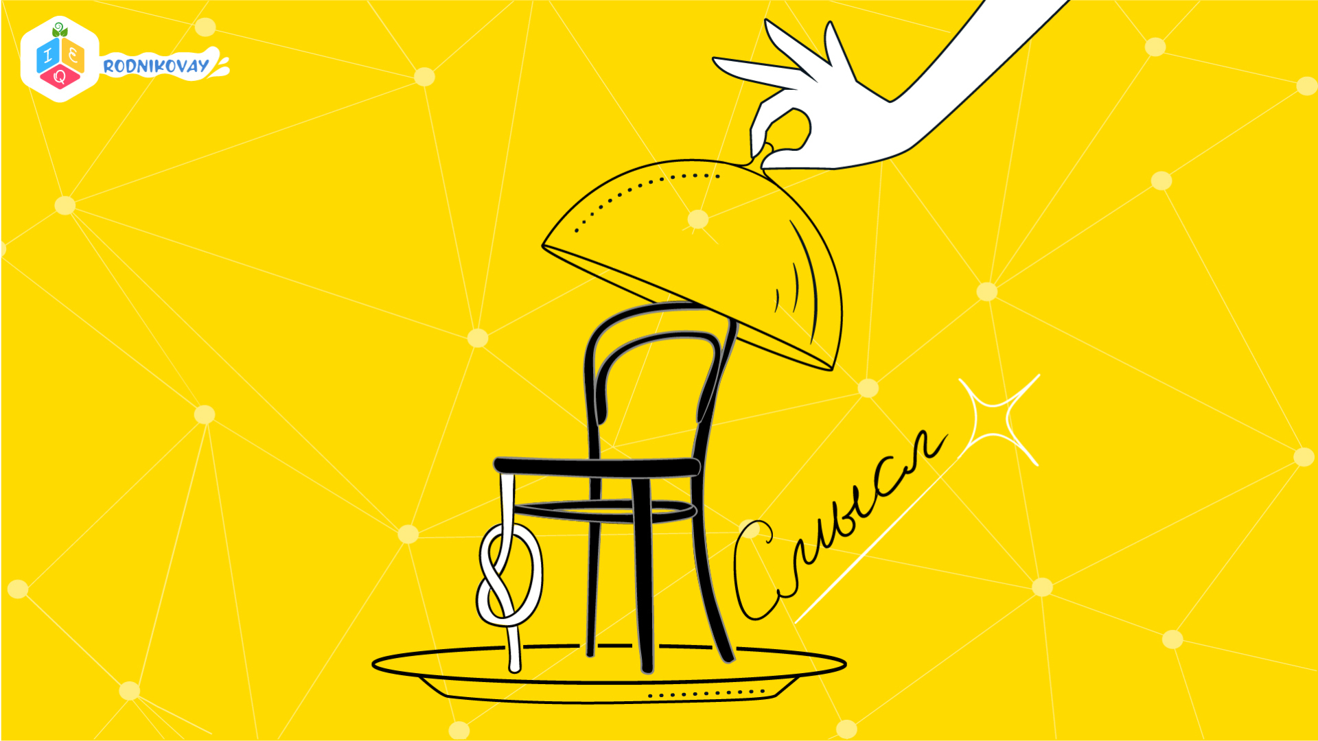 Иногда, даже в стульях кроется СМЫСЛ жизни