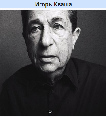 Чтобы помнили: Игорь Владимирович Кваша