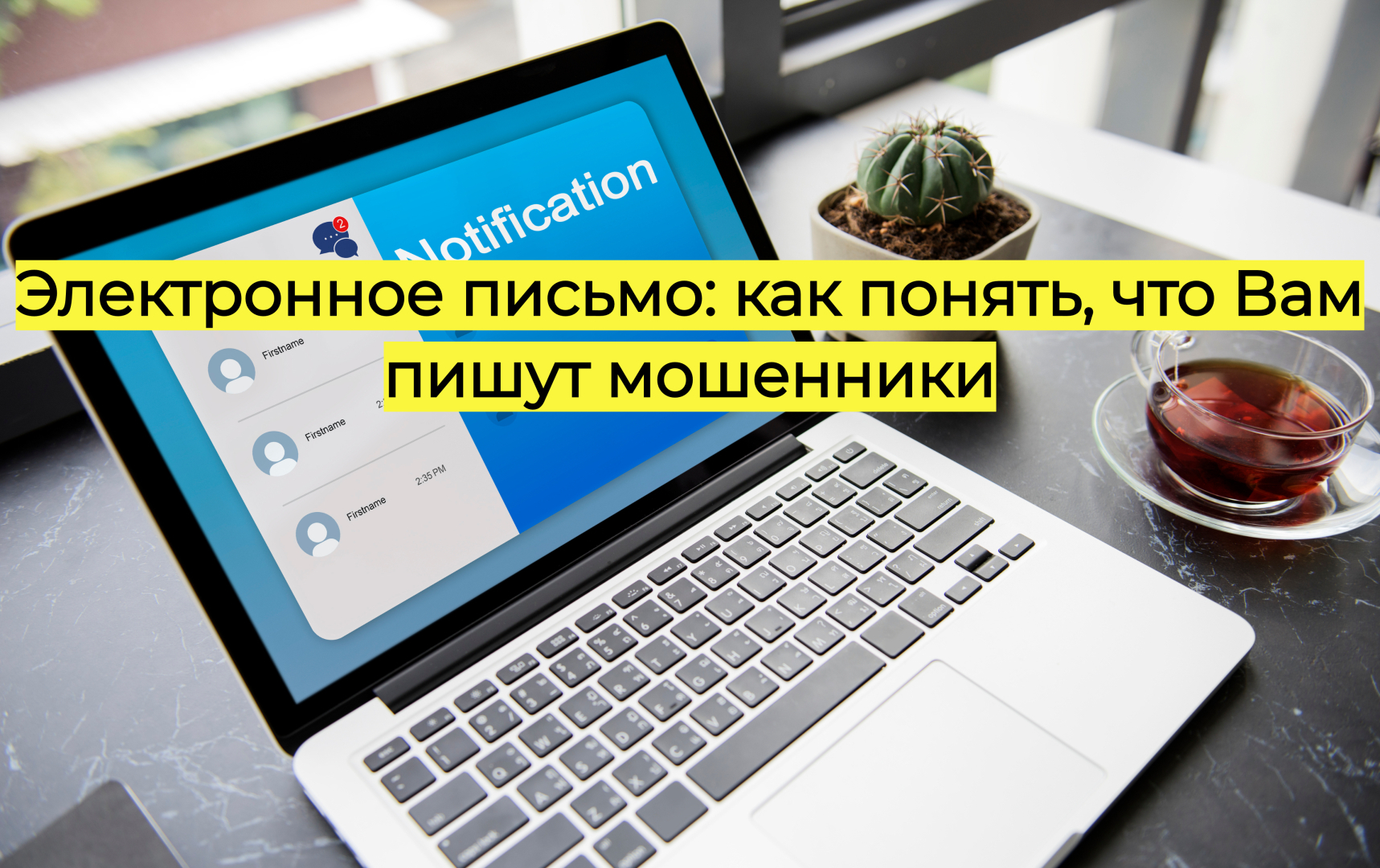 Электронное письмо: как понять, что вам пишут мошенники