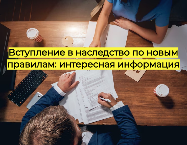 Вступление в наследство по новым правилам: интересная информация