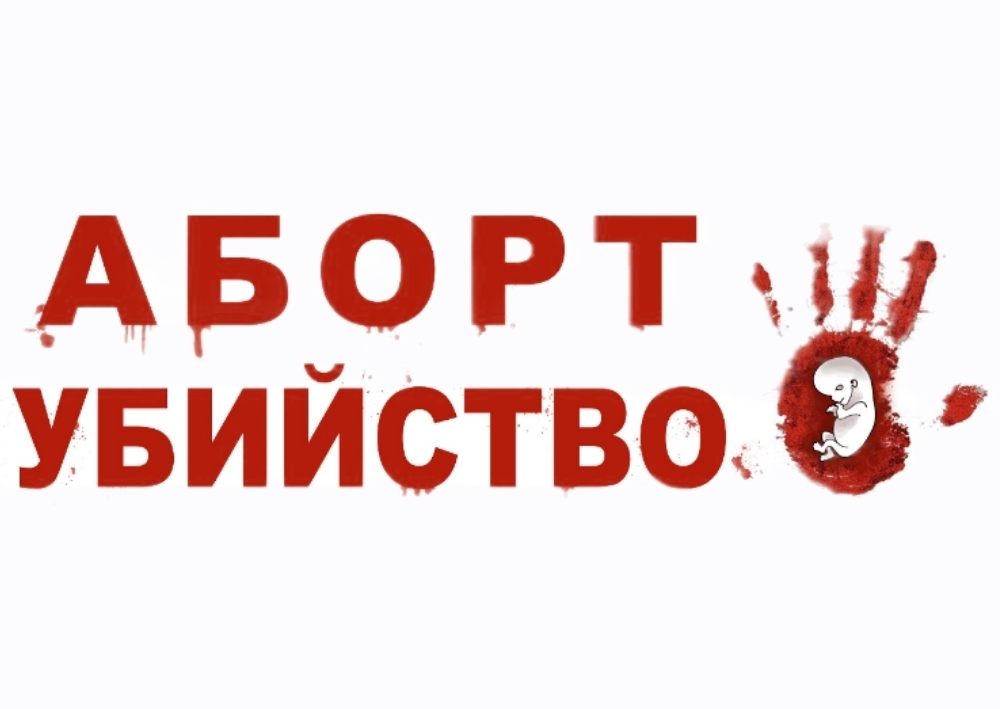 Вологодская область на грани революционного решения - полный запрет абортов для женщин