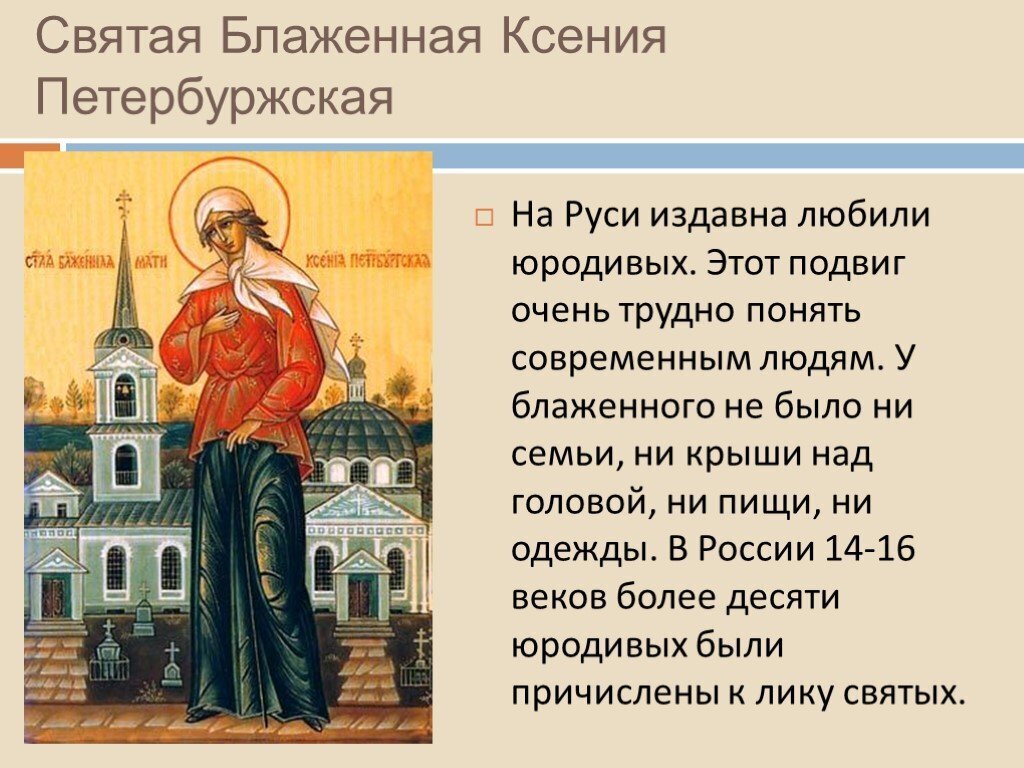 День памяти Ксении Петербургской 6 февраля: о чём молиться святой, в чём она помогает...