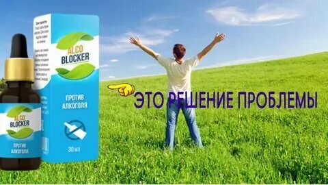 "Как я спасла мужа от алкогольной зависимости за 1 месяц без кодирования и врачей (и это бесплатно!) 1 минута