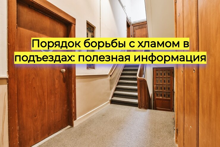 Порядок борьбы с хламом в подъездах: полезная информация