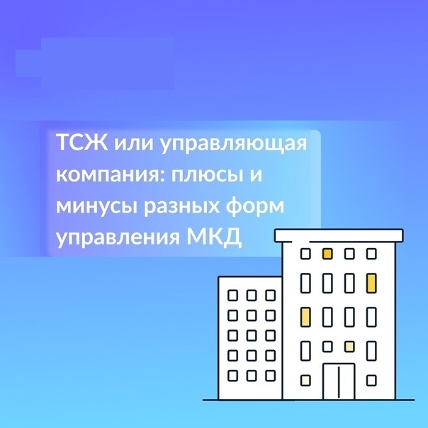 Чем отличается хорошая УК от ТСЖ: мифы и реальность