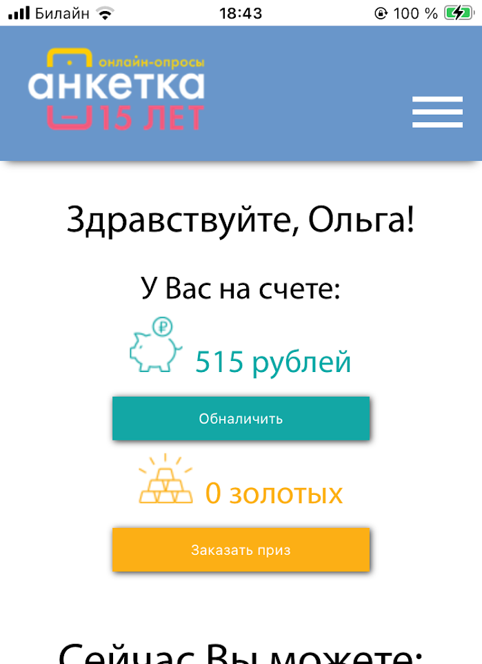Опросы за вознаграждение. Считаю, что только два (ну может три) опросника на сегодняшний день достойны нашего с вами внимания)
