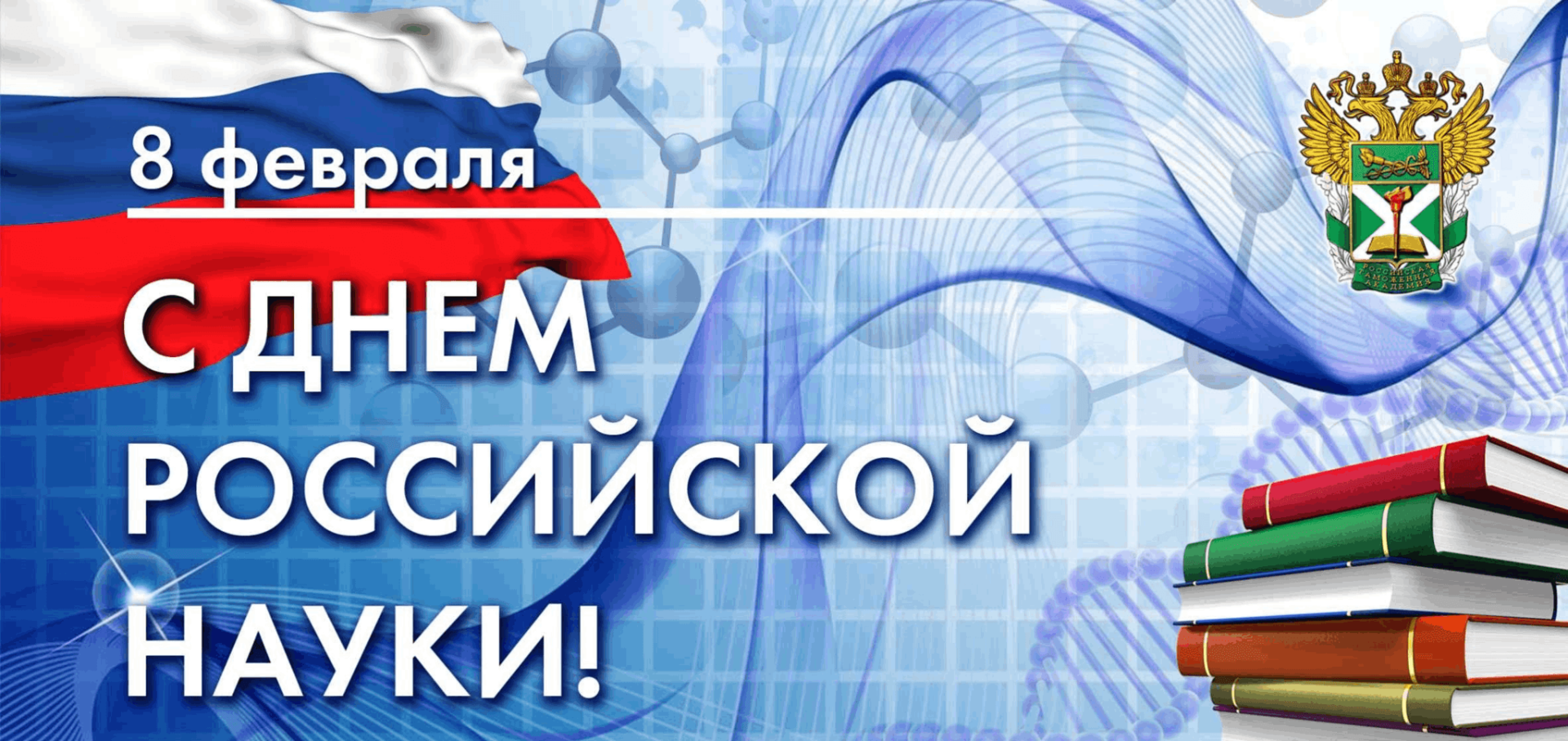 День российской науки: отмечаем достижения и вдохновляем будущее
