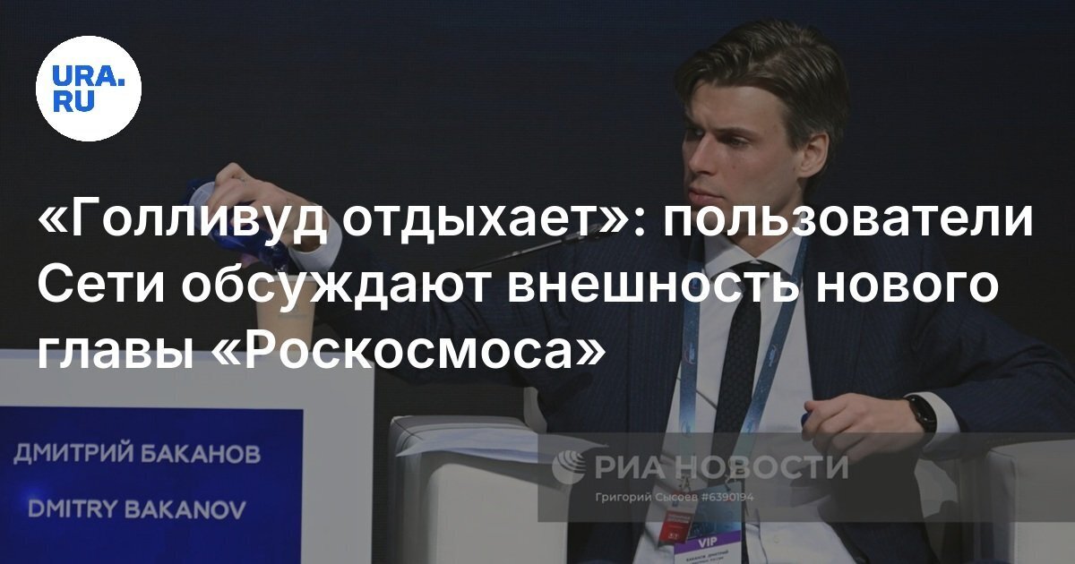 Новый глава Роскосмоса.,Все ясно на космосе можно ставить жирный крест,ещё один "эффективный менеджер".