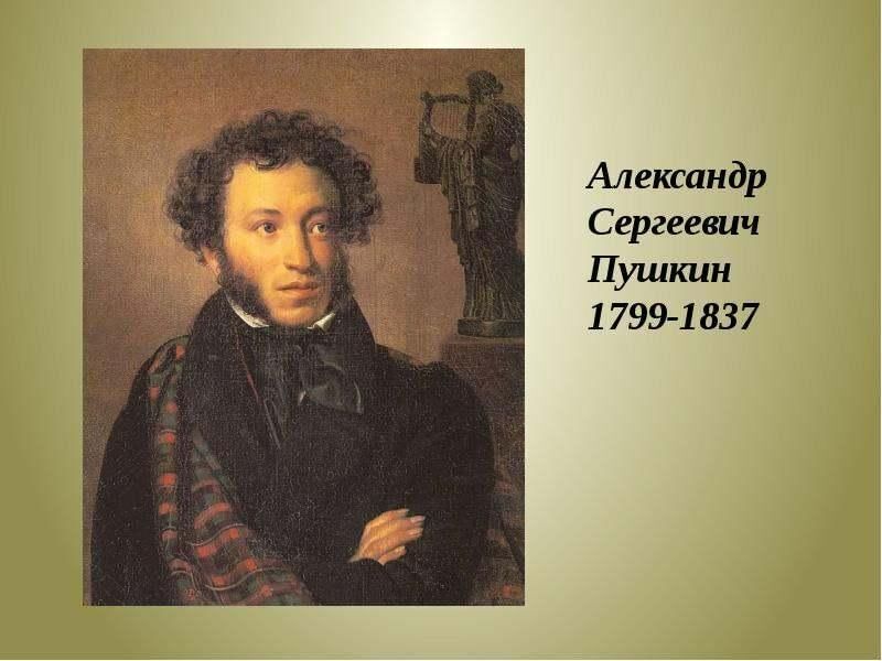 А. С. Пушкин мастер стихотворения