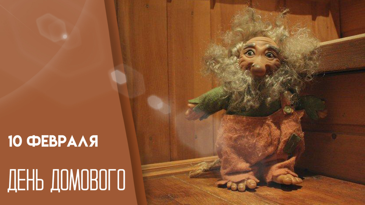 День чудес: Что можно и что нельзя делать 10 февраля 2025 года.Именины домового: Загадочный праздник Ефремова дня