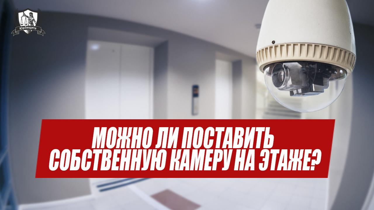 Можно ли поставить собственную камеру на этаже?