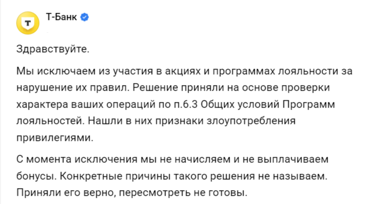Т-Банк исключил из программы лояльности и не выплатил кэшбэк – придется ставить его в стоп-лист