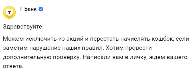 Т-Банк исключил из программы лояльности и не выплатил кэшбэк – придется ставить его в стоп-лист