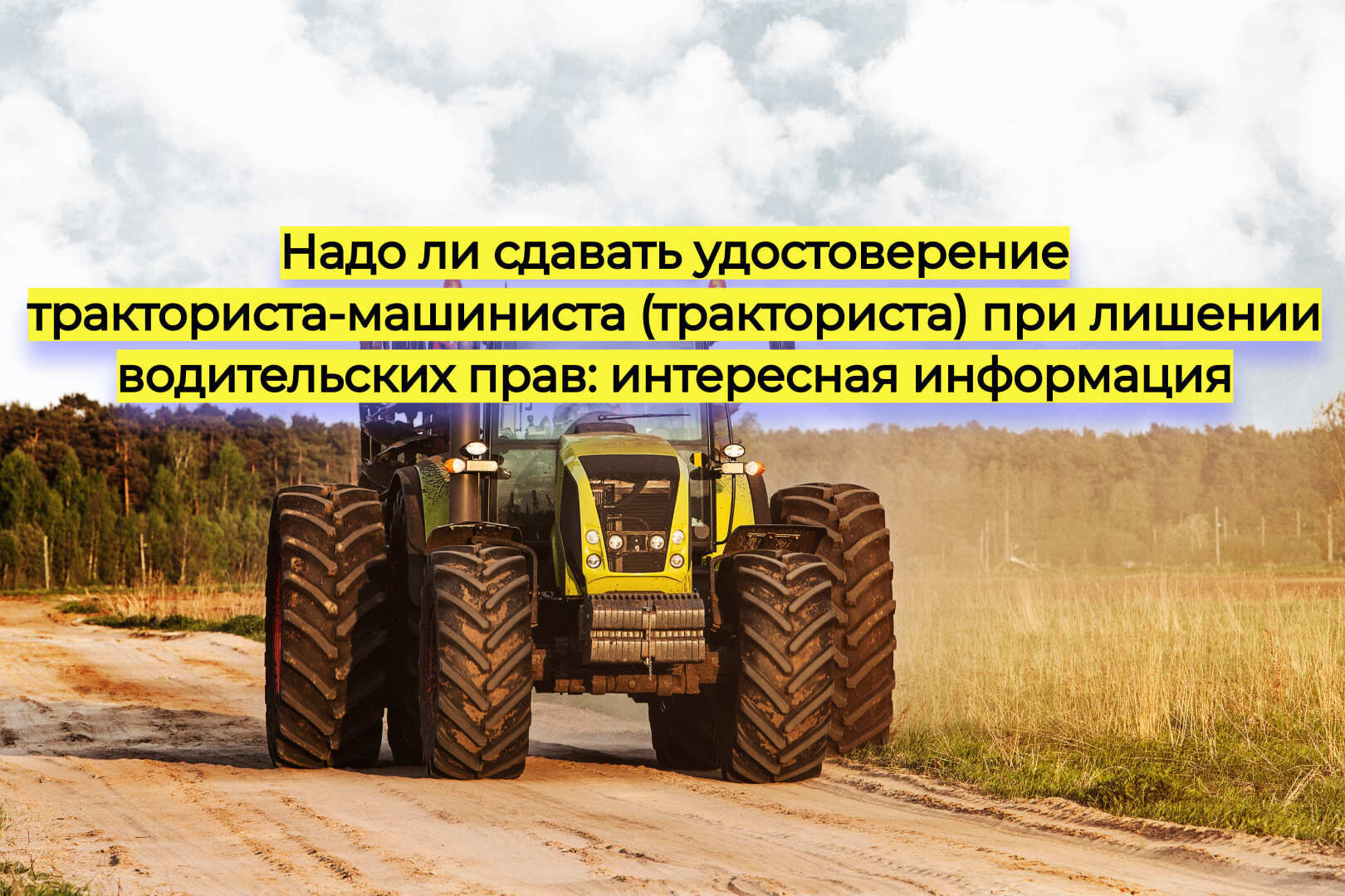 Надо ли сдавать удостоверение тракториста-машиниста (тракториста) при лишении водительских прав: интересная информация