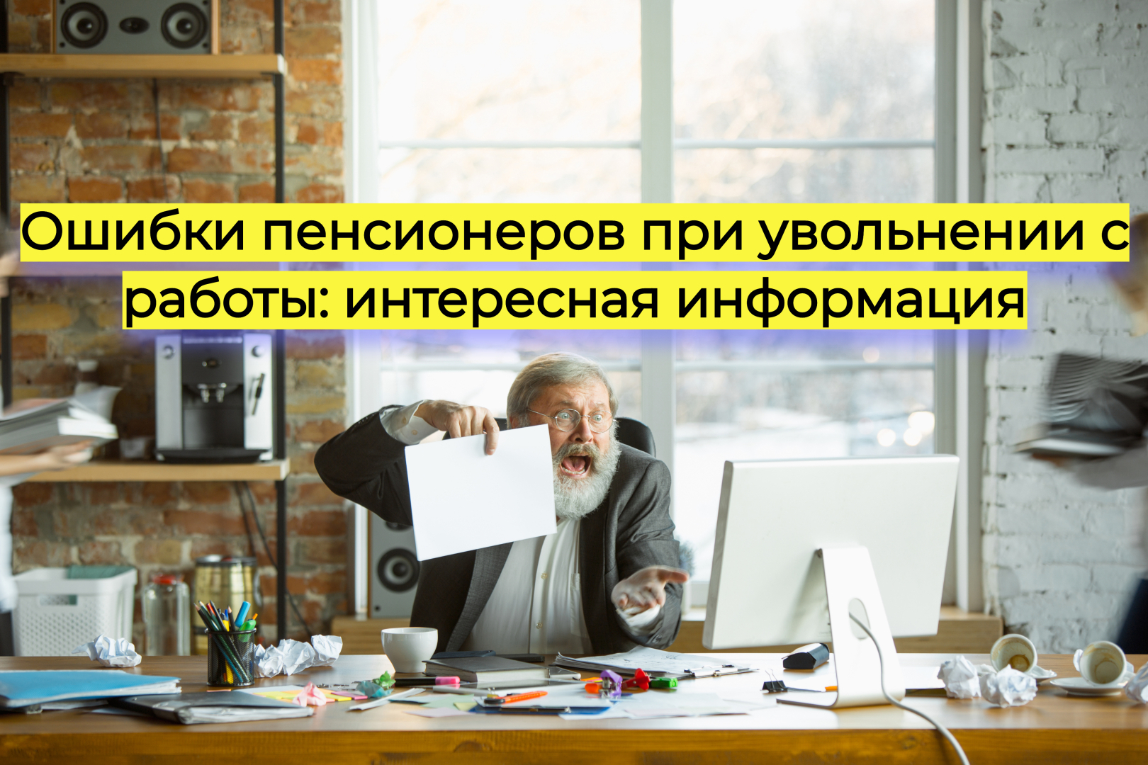 Ошибки пенсионеров при увольнении с работы: интересная информация