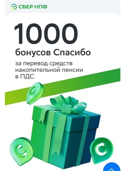 Долгосрочные сбережения, перевод накопительной части пенсии и бонусы спасибо от Сбера..