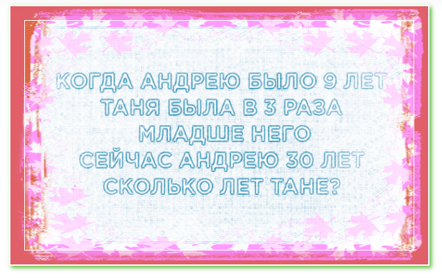 Простая и неказистая задача. Сколько лет Тане?