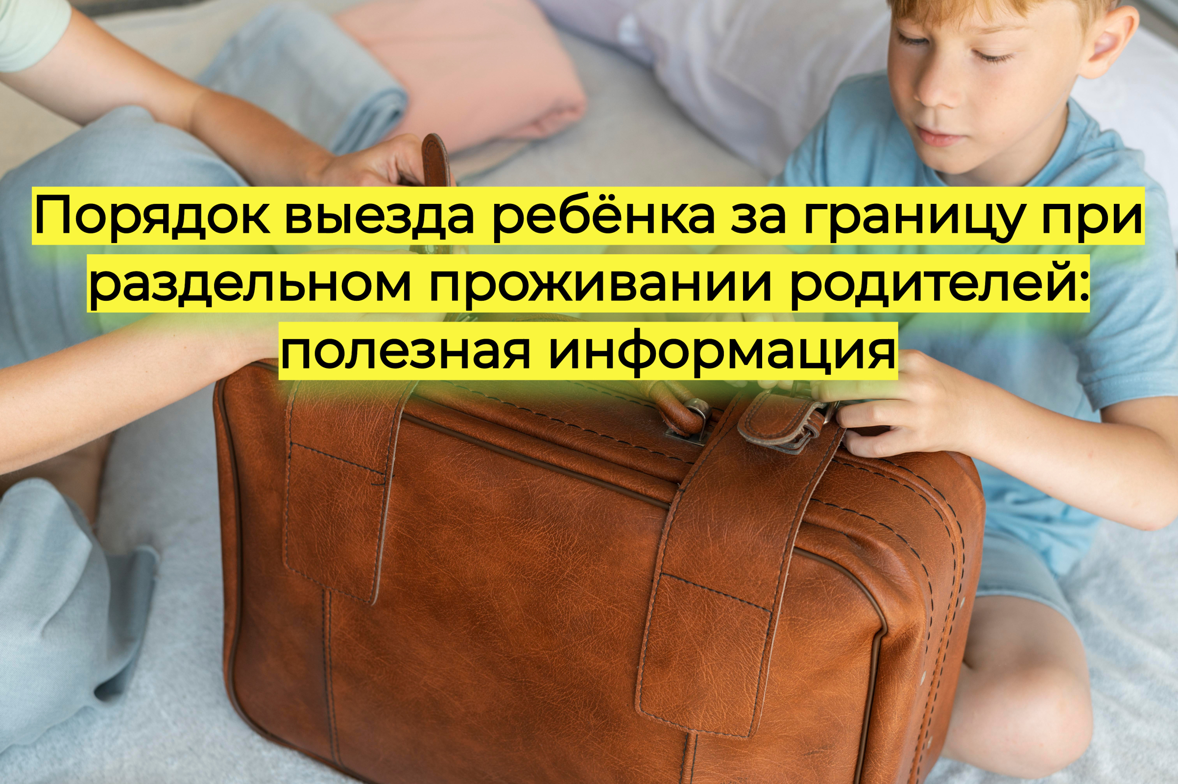 Порядок выезда ребёнка за границу при раздельном проживании родителей: полезная информация