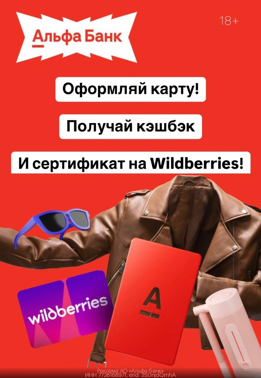 Оформи Альфа-карту и получи кэшбэк и Wildberries сертификат