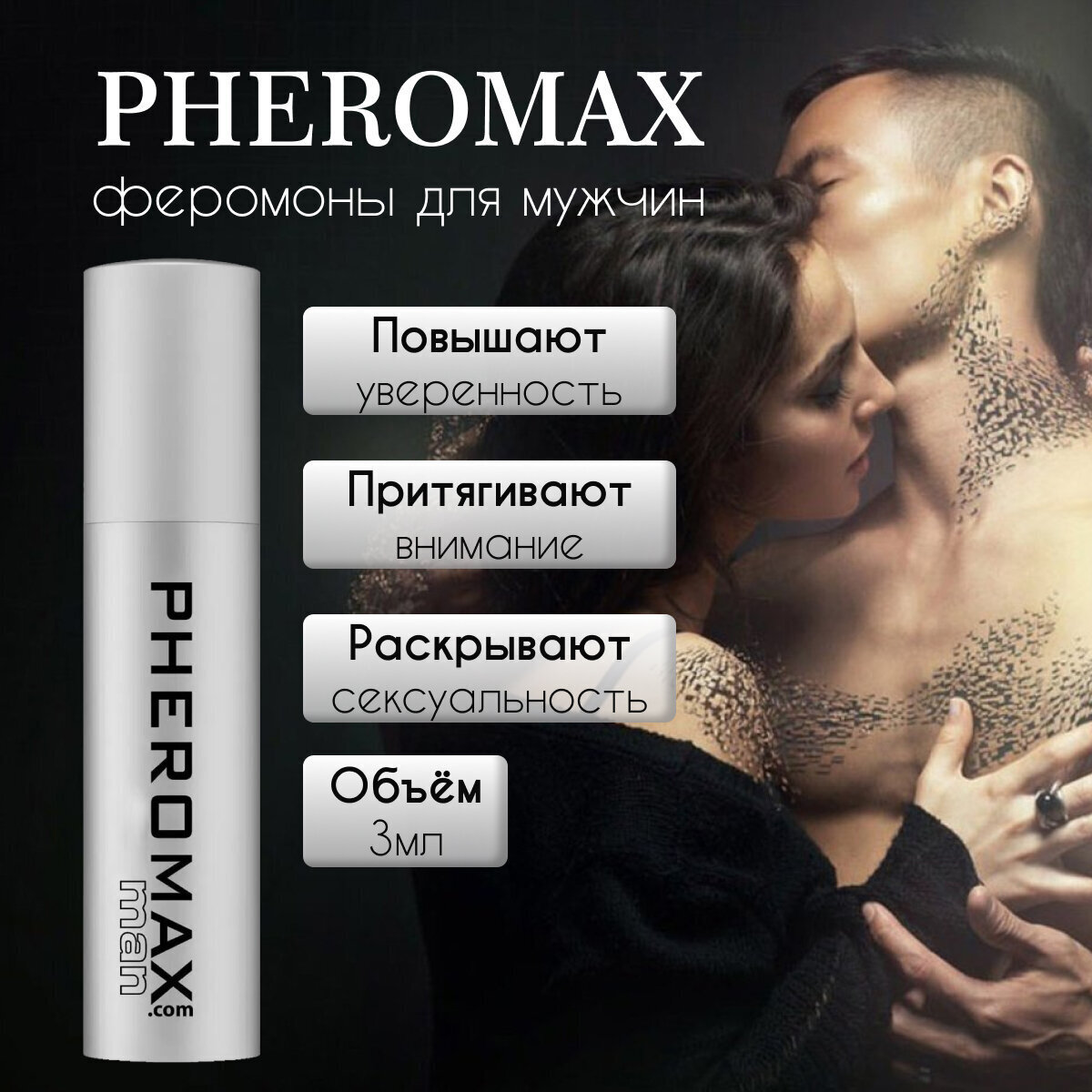 Духи с феромонами Pheromax: Почему их хотят все? Бесплатно только сейчас!
