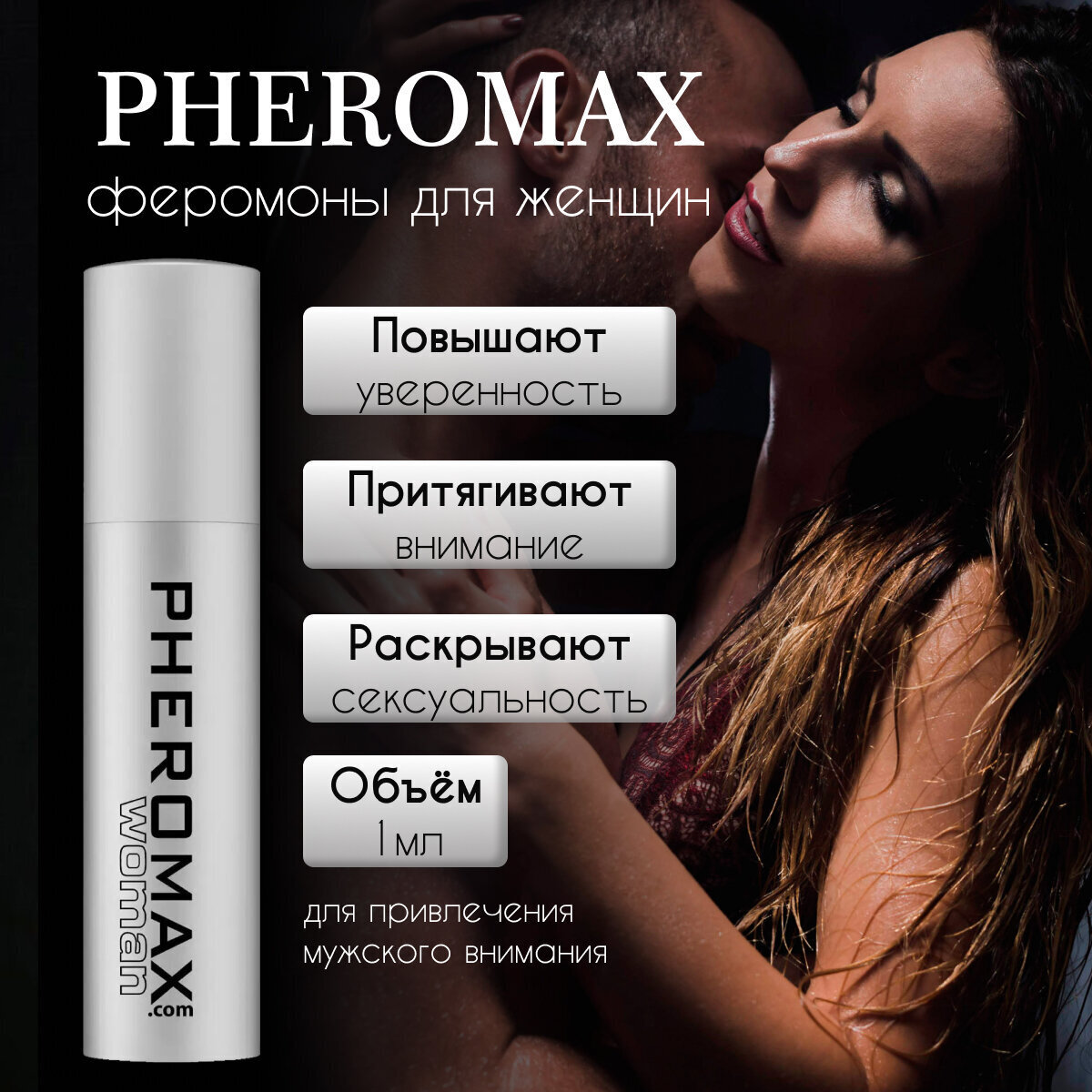 Духи с феромонами Pheromax: Почему их хотят все? Бесплатно только сейчас!
