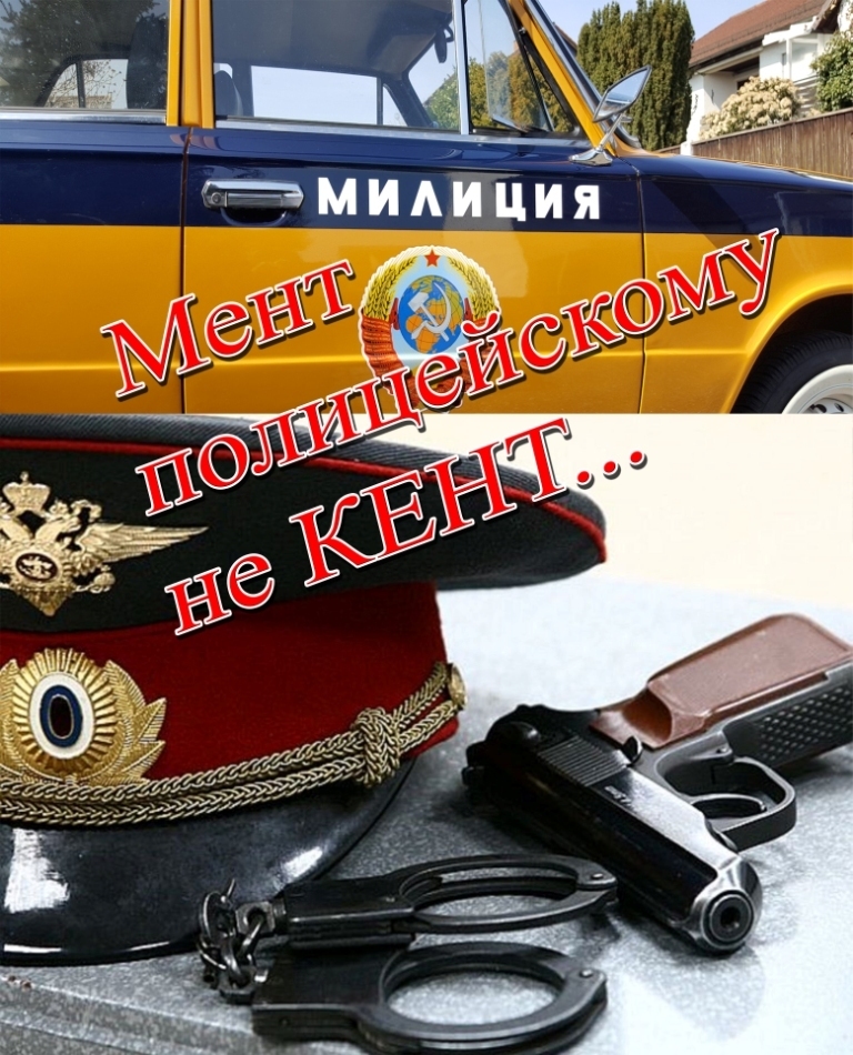 "Мент полицейскому не кент". 1. "ПОПАДАЛОВО НА ЗЕМЛЮ".