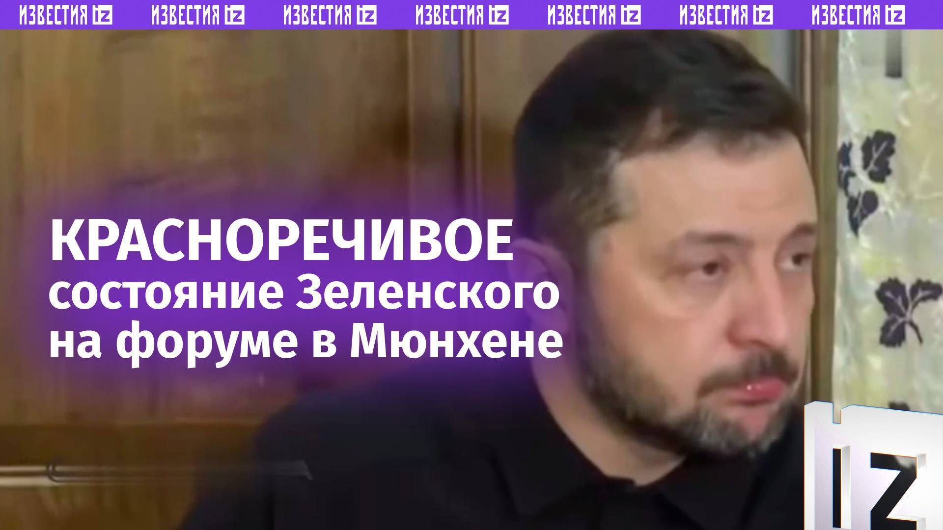 Зеленского "растоптали" в Мюнхене: украинский лидер не ожидал такого ответа США.С конференции Зеленский вышел красный как провинившийся школьник