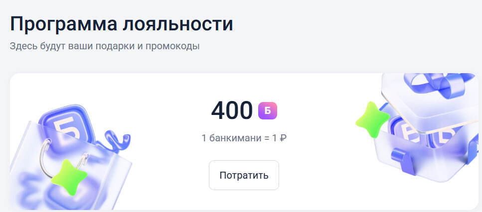 Новая программа лояльности на «Банки.ру»
