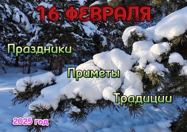 Праздники и приметы 16 февраля: традиции, история и уникальные обычаи.
