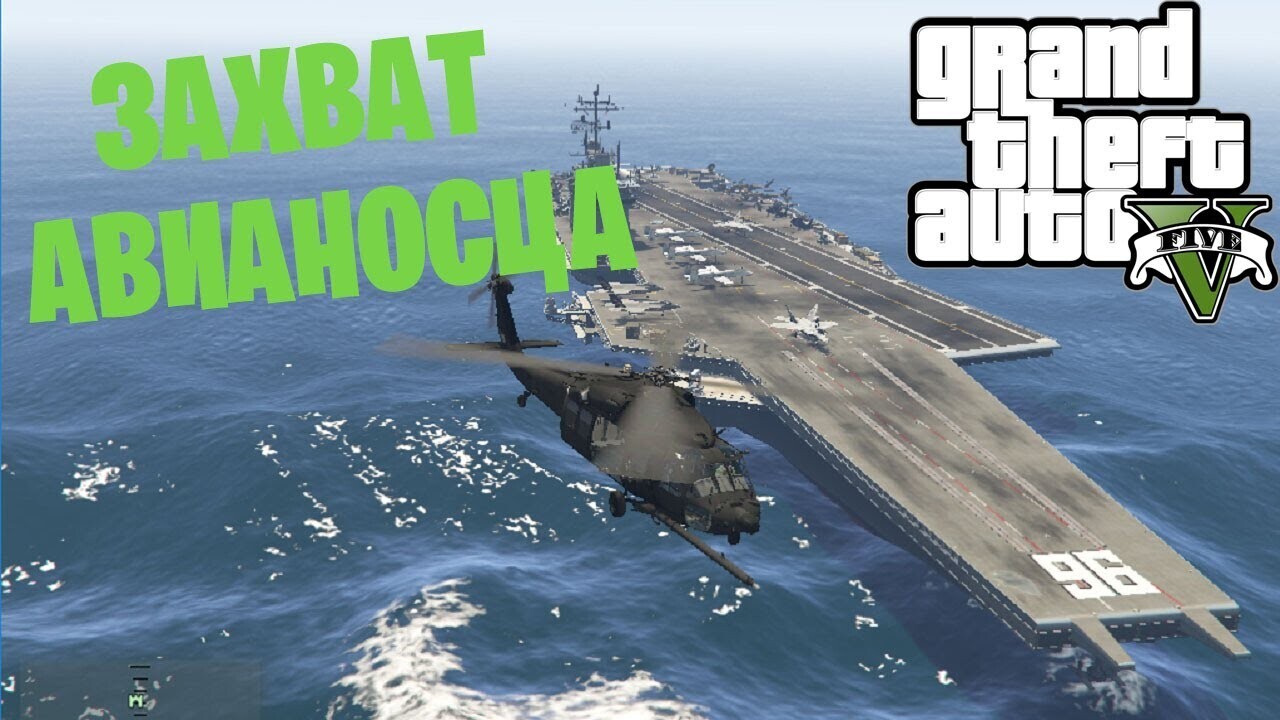Семейное мероприятие "Захват авианосца" на сервере Grand RP