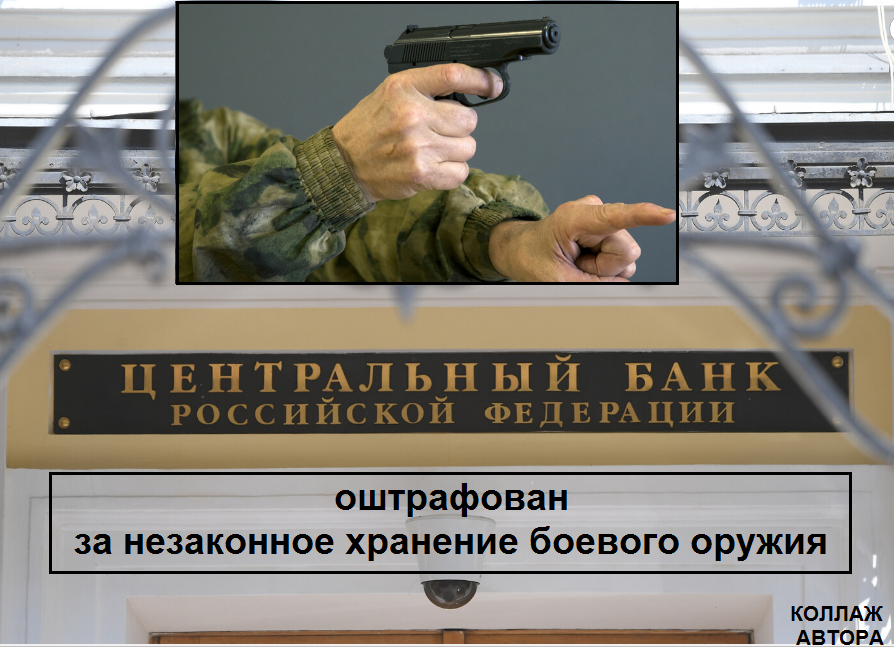 Банк России оштрафован за незаконное хранение боевого оружия