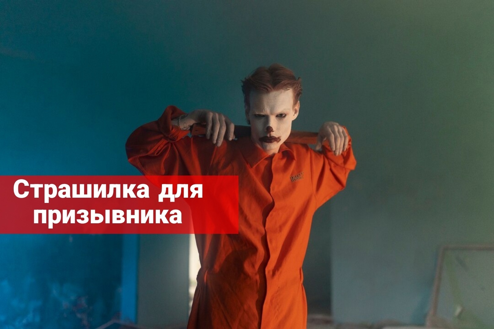 Страшилка для призывника