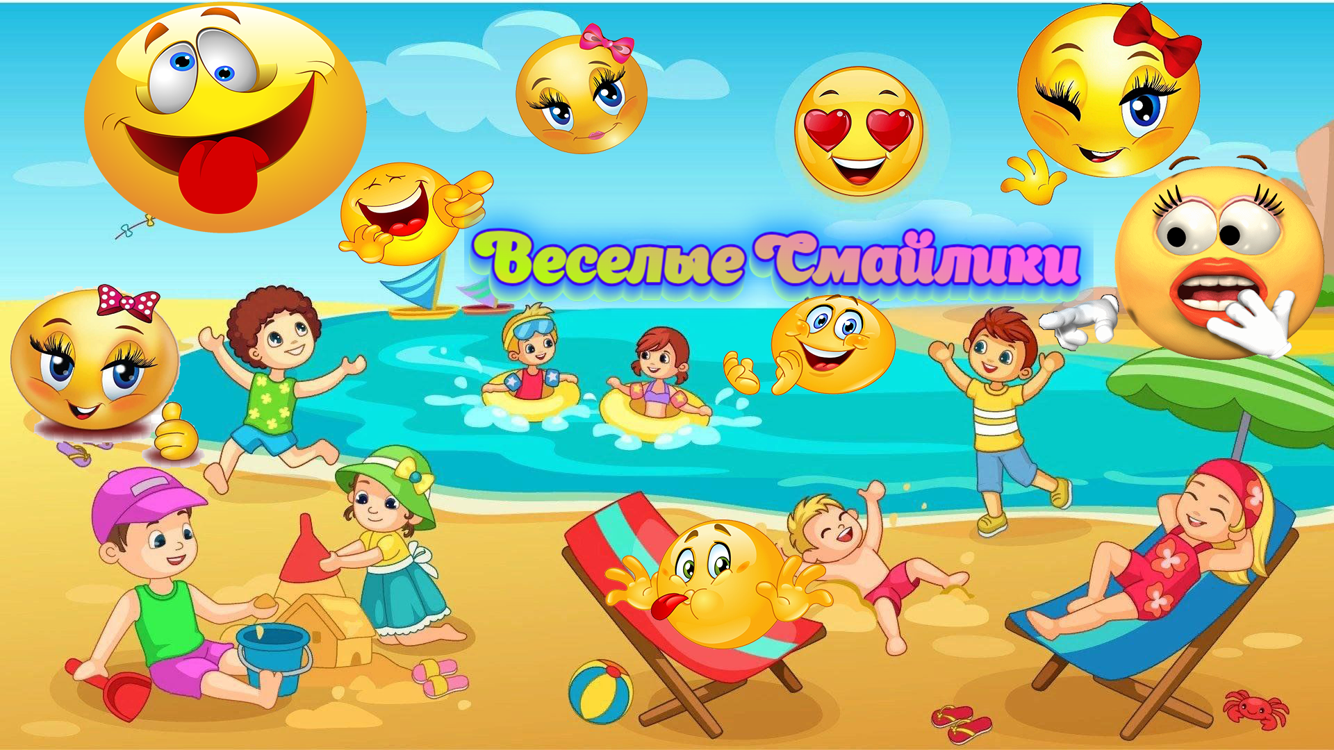 "Исполни детскую мечту: играй в 'Веселые Смайлики' на Яндекс Игр!"