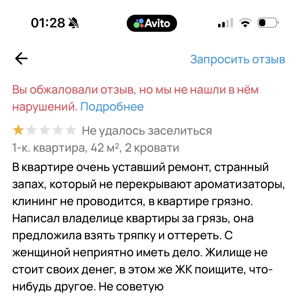 Оскорбительный и лживый отзыв на Авито