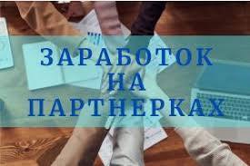 Заработок для всех.