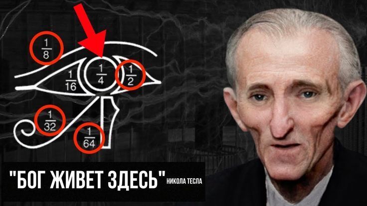 БОГ ЖИВЕТ ЗДЕСЬ! Полное объяснение Николы Теслы!