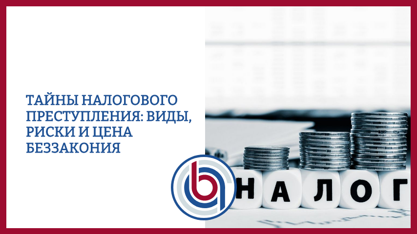 Тайны налогового преступления: виды, риски и цена беззакония