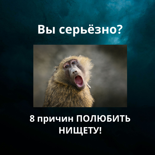 8 причин полюбить нищету - тренд 2025 года