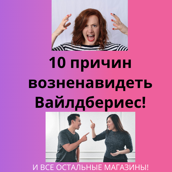 10 причин возненавидеть Вайлдбериес - и стать минималистом