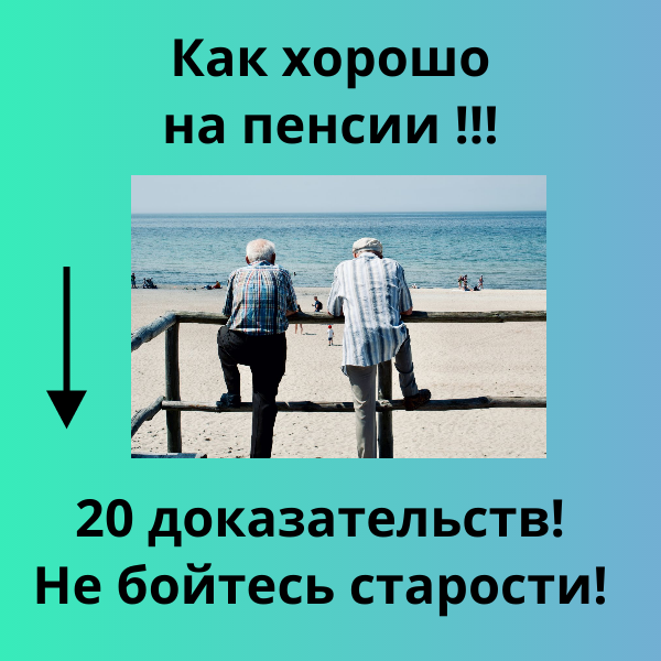 20 плюсов быть пенсионером - Вы не боитесь старости
